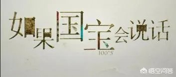 《国家宝藏第二季》开播,你怎么看?