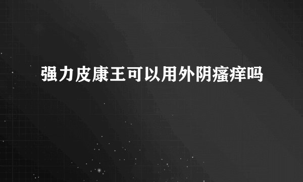 强力皮康王可以用外阴瘙痒吗