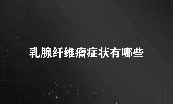 乳腺纤维瘤症状有哪些