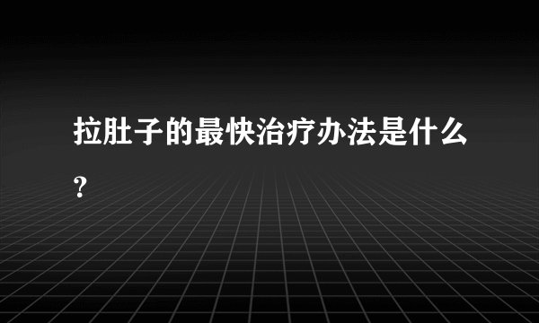 拉肚子的最快治疗办法是什么？