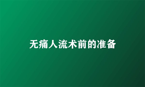 无痛人流术前的准备