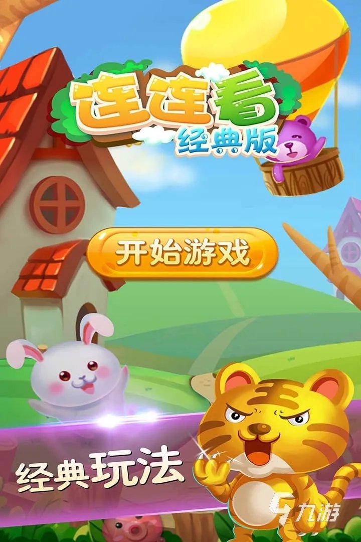连连看经典旧版单机游戏下载大全2022 连连看经典旧版单机游戏有哪些