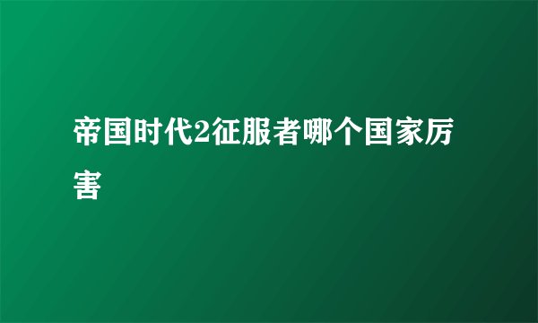 帝国时代2征服者哪个国家厉害