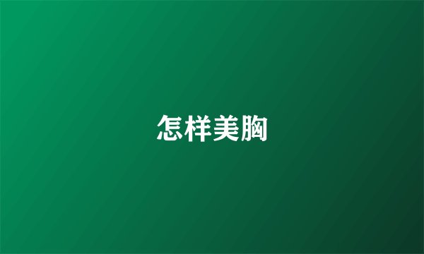 怎样美胸