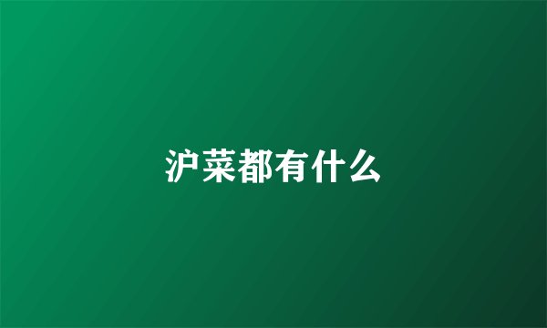 沪菜都有什么