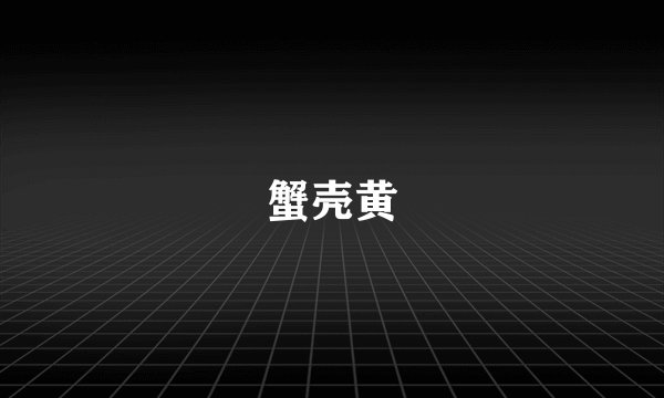 蟹壳黄