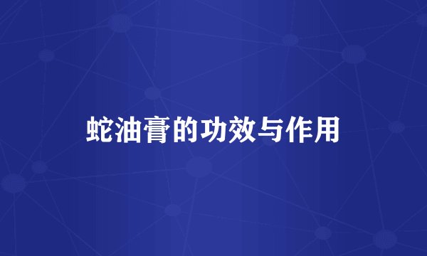 蛇油膏的功效与作用