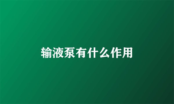 输液泵有什么作用