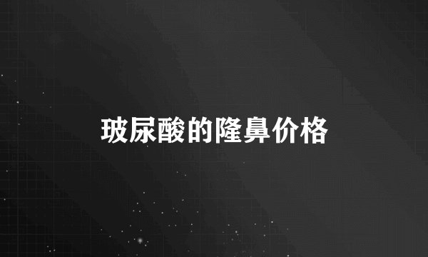 玻尿酸的隆鼻价格