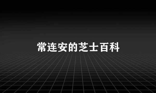 常连安的芝士百科