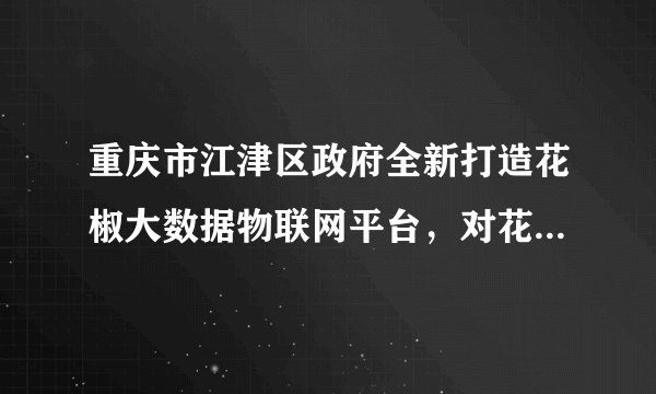重庆市江津区政府全新打造花椒大数据物联网平台,对花椒进行种植、采摘、加工、销售全流程的数字化管控,实现从田间到餐桌的全过程质量可追溯。花椒产业的数字化转型( )①依托数字技术,提升供应链现代化水平②降低短期成本,增加利润提高企业效益③瞄准市场需求,提高产品品质和价值量④提升消费体验,不断增强服务市场能力A. ①②B. ①④C. ②③D. ③④