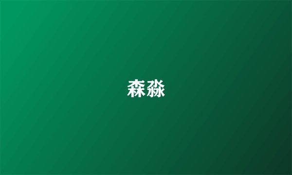 森淼