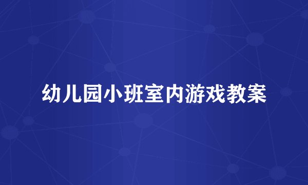 幼儿园小班室内游戏教案