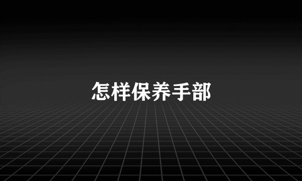 怎样保养手部