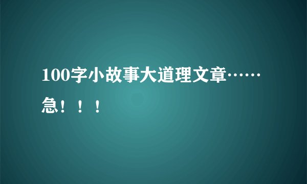 100字小故事大道理文章……急!!!