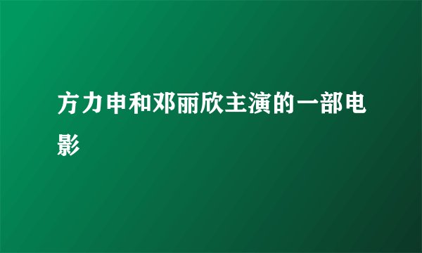 方力申和邓丽欣主演的一部电影