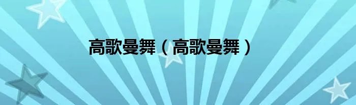 高歌曼舞（高歌曼舞）