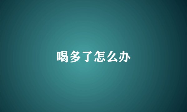 喝多了怎么办