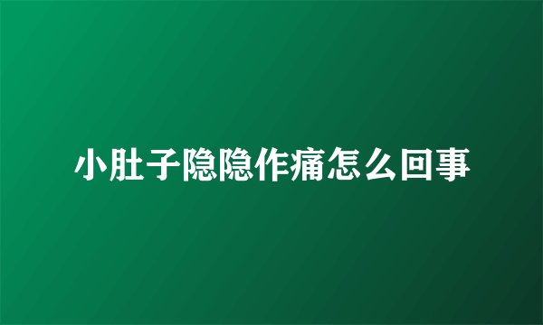 小肚子隐隐作痛怎么回事