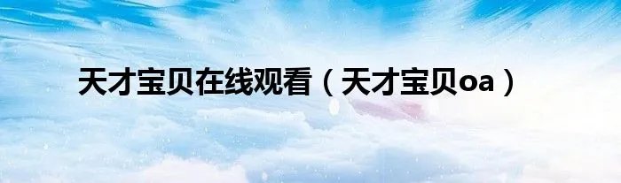 天才宝贝在线观看（天才宝贝oa）