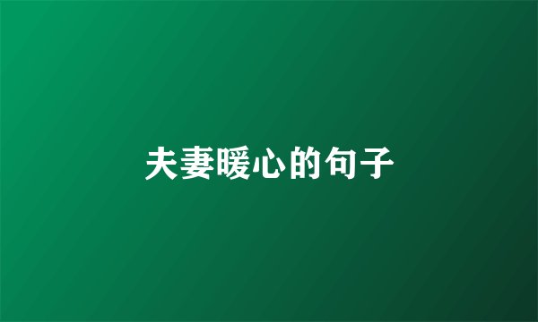 夫妻暖心的句子