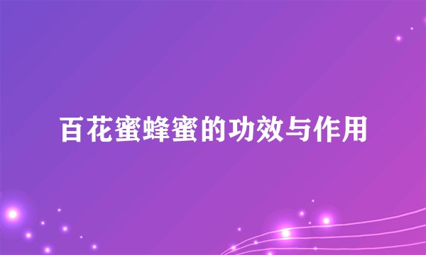 百花蜜蜂蜜的功效与作用