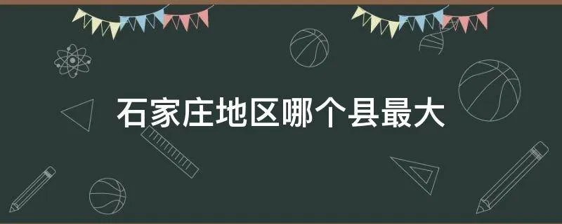 石家庄地区哪个县最大