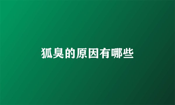 狐臭的原因有哪些