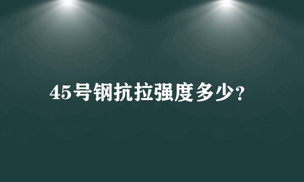 45号钢抗拉强度多少？