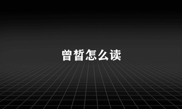 曾皙怎么读