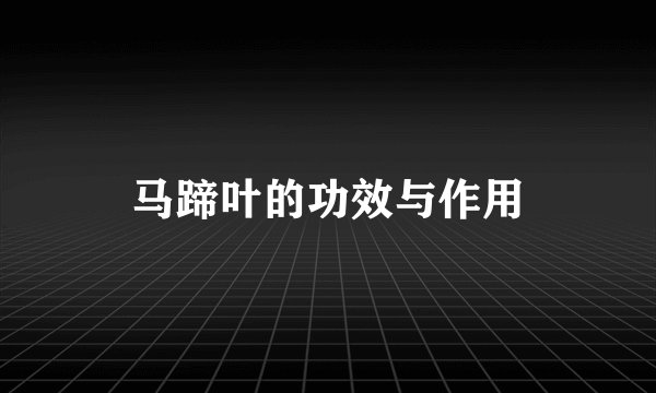 马蹄叶的功效与作用