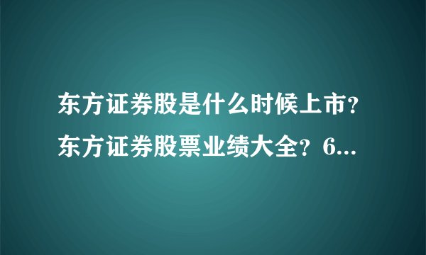 东方证券股是什么时候上市?东方证券股票业绩大全?600958东方证券属于什么行业?