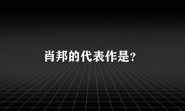 肖邦的代表作是?