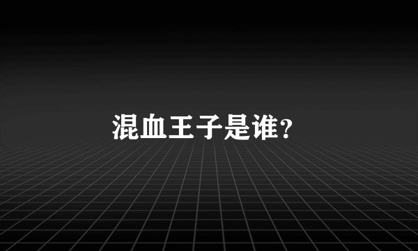 混血王子是谁？