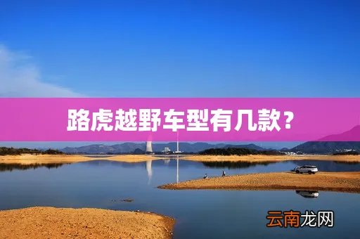 路虎越野车型有几款？