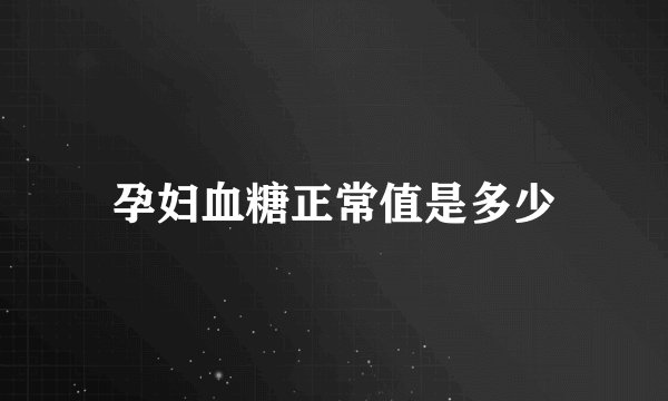 孕妇血糖正常值是多少