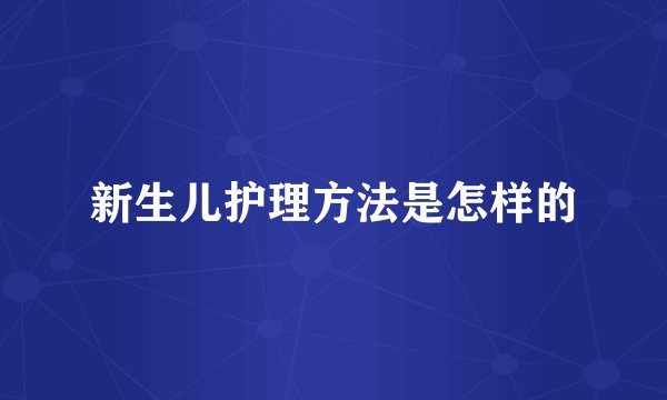 新生儿护理方法是怎样的