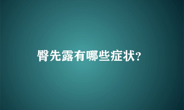 臀先露有哪些症状？
