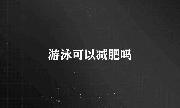 游泳可以减肥吗