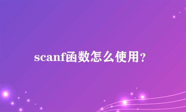 scanf函数怎么使用?