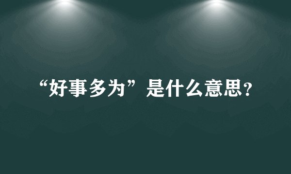 “好事多为”是什么意思?