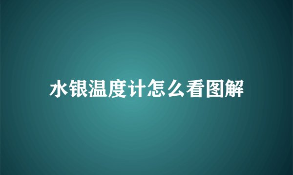 水银温度计怎么看图解
