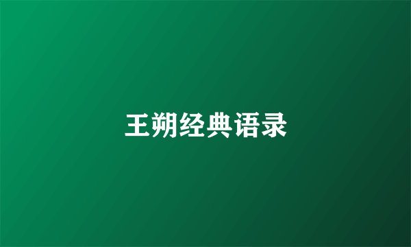 王朔经典语录