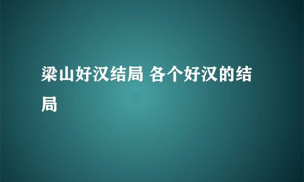 梁山好汉结局 各个好汉的结局