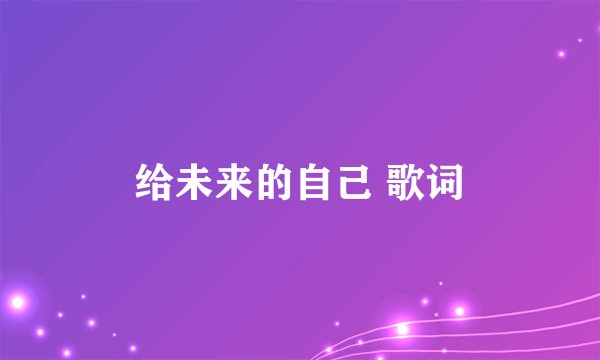 给未来的自己 歌词