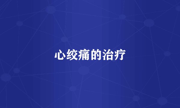 心绞痛的治疗
