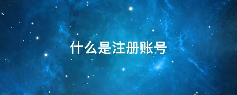 什么是注册账号