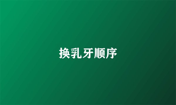 换乳牙顺序