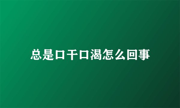 总是口干口渴怎么回事