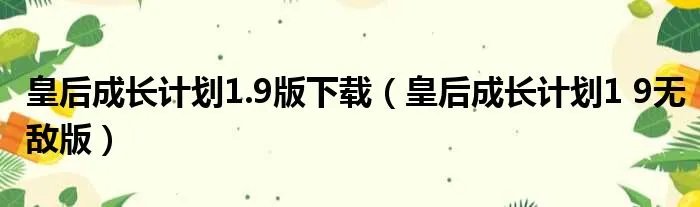 皇后成长计划1.9版下载(皇后成长计划1 9无敌版)